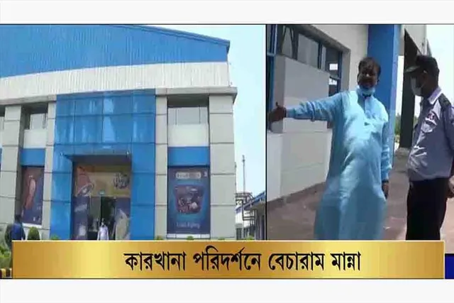 বেসরকারি কারখানা পরিদর্শন  করলেন বেচারাম মান্না