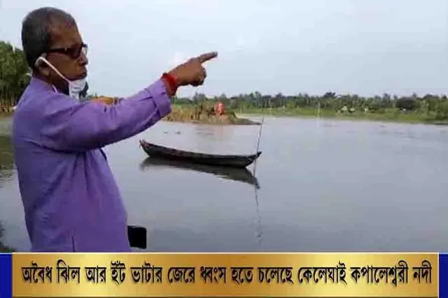 অবৈধ ঝিল আর ইঁট ভাটার জেরে ধ্বংস হতে চলেছে কেলেঘাই কপালেশ্বরী নদী