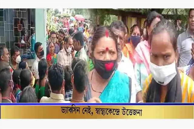 ভ্যাকসিন না মেলায় স্বাস্থ্যকেন্দ্রে উত্তেজনা