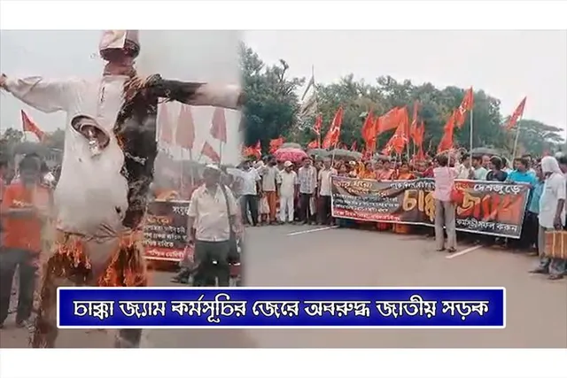 চাক্কা জ্যাম কর্মসূচির জেরে অবরুদ্ধ জাতীয় সড়ক