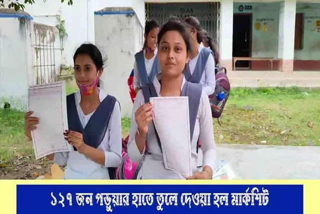 বহু প্রতীক্ষার পরে ১২৭ জন ছাত্র ছাত্রীদের দেওয়া হল উচ্চমাধ্যমিক পরীক্ষার মার্কশিট