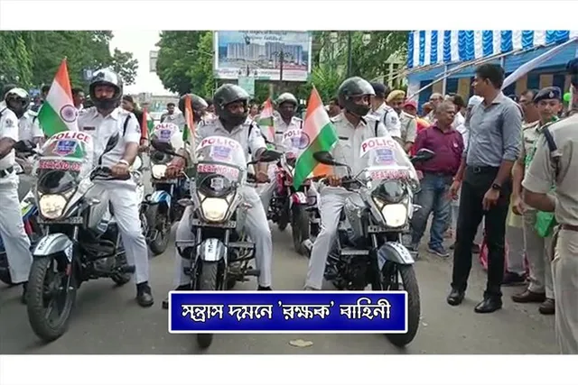 সন্ত্রাস দমনে দুর্গাপুরে 'রক্ষক' বাহিনী