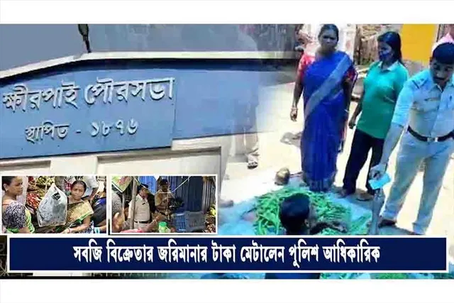 সবজি বিক্রেতার জরিমানার টাকা মেটালেন পুলিশ আধিকারিক