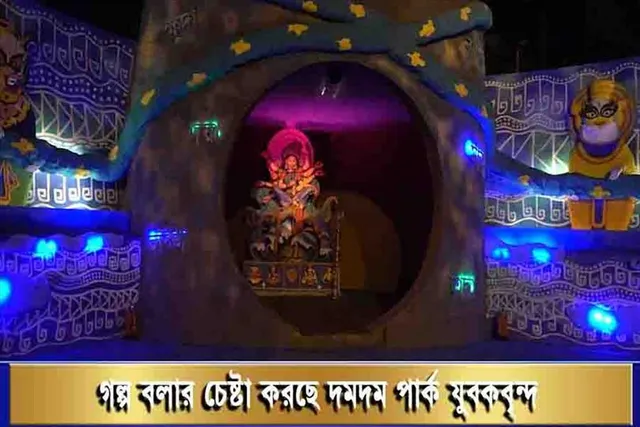 গল্প বলার চেষ্টা করছে দমদম পার্ক যুবকবৃন্দ