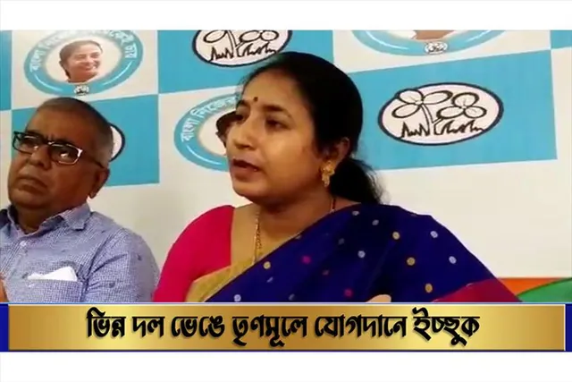 ভিন্ন  দল ভেঙে তৃণমূলে যোগদানে ইচ্ছুক