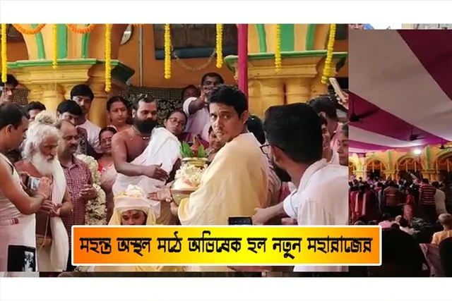 মহন্ত অস্থল মঠে অভিষেক হল নতুন মহারাজের