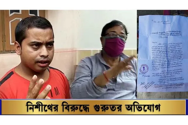 চাকরির নামে টাকা আদায়, নিশীথের বিরুদ্ধে নয়া অভিযোগে চাঞ্চল্য