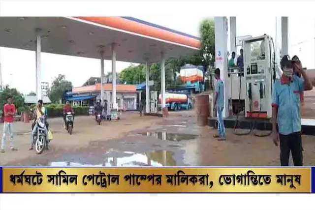 একাধিক দাবি সহ ধর্মঘটে সামিল পেট্রোল পাম্পের মালিকরা, চরম ভোগান্তিতে মানুষ