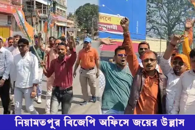 নিয়ামতপুর বিজেপি অফিসে উচ্ছাস ,নিয়ামতপুর থেকে নিউরোড পর্যন্ত মিছিল বিজেপি কর্মী সমর্থকদের