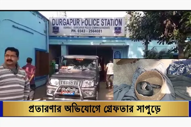 প্রতারণার অভিযোগে গ্রেফতার সাপুড়ে