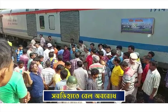 সরডিহাতে রেল অবরোধ