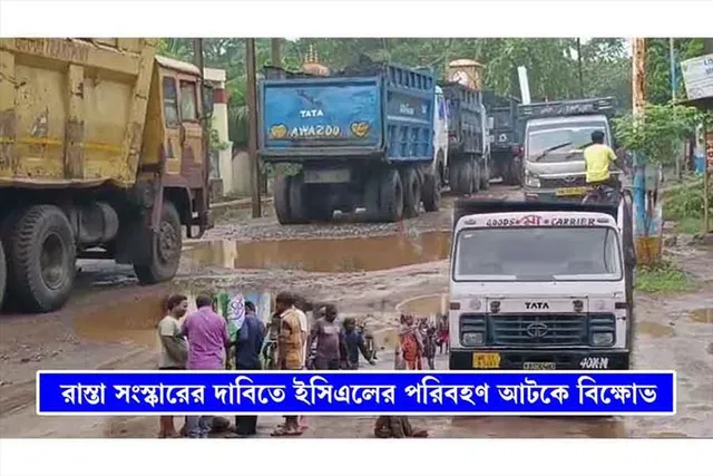 রাস্তা সংস্কারের দাবিতে ইসিএলের পরিবহণ আটকে বিক্ষোভ