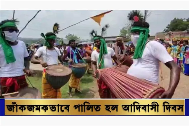 জাঁক জমক করে বিশ্ব আদিবাসী দিবস উদযাপন