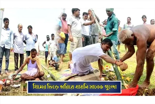 থিমের ভিড়ে হারিয়ে যায়নি সাবেক পুজো