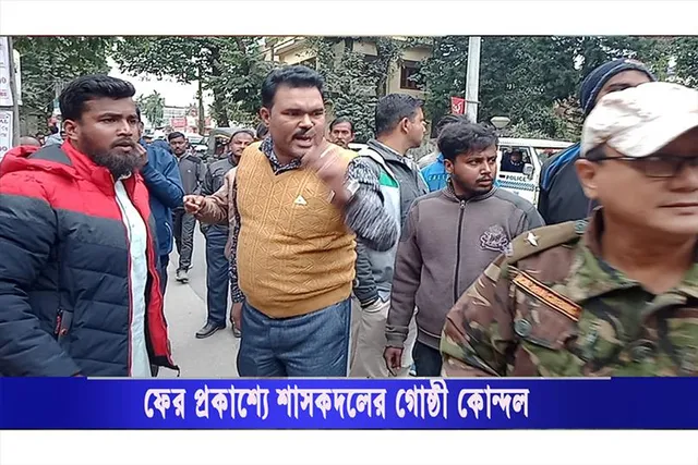 ফের শাসকদলের গোষ্ঠী কোন্দল প্রকাশ্যে