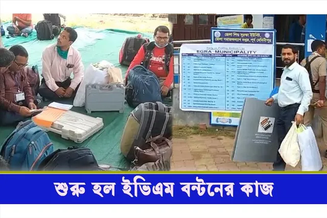 রাত পোহালেই পুরভোট, শুরু EVM বন্টনের কাজ