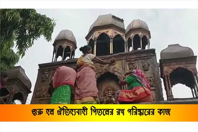 শুরু হল ঐতিহ্যবাহী পিতলের রথ পরিষ্কারের কাজ