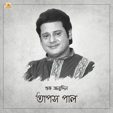 জন্মদিনে ফিরে দেখা তাপস পালের চলচ্চিত্র জীবন