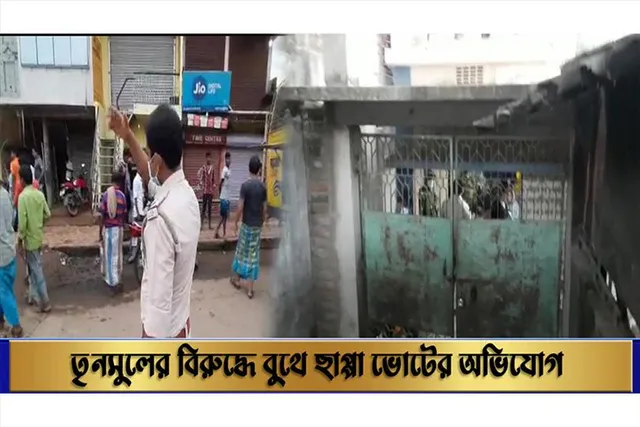 তৃনমূলের বিরুদ্ধে বুথের গেট বন্ধ করে ছাপ্পা ভোটের অভিযোগ