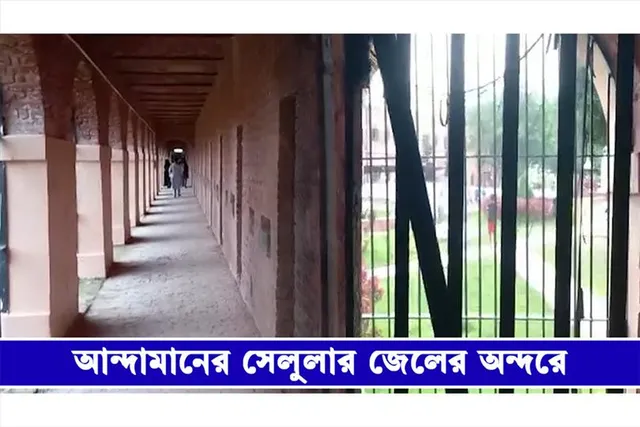 আন্দামানের সেলুলার জেলের অন্দরে