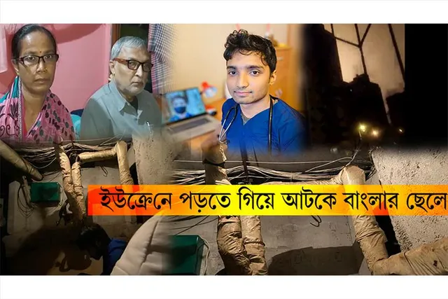 ইউক্রেনে আটকে ডাক্তারি পড়ুয়া, উদ্বিগ্ন পরিবার