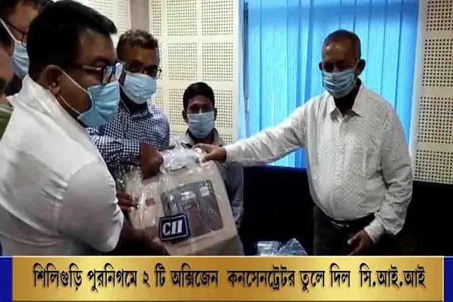শিলিগুড়ি পুরনিগমে ২ টি অক্সিজেন কনসেনট্রেটর তুলে দিল সি.আই.আই
