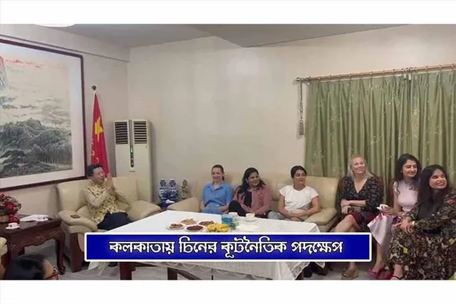 কলকাতায় চিনের কূটনৈতিক পদক্ষেপ