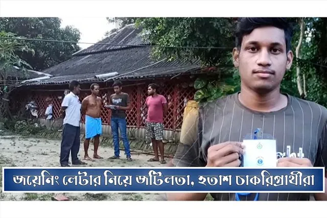 জয়েনিং লেটার নিয়ে জটিলতা, হতাশ চাকরি প্রার্থীরা