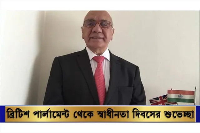 ব্রিটিশ পার্লামেন্ট থেকে স্বাধীনতা দিবসের শুভেচ্ছা