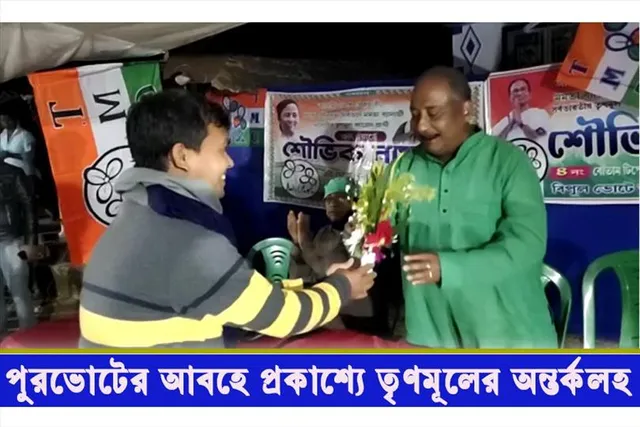 ফের প্রকাশ্যে তৃণমূলের গোষ্ঠী কোন্দল