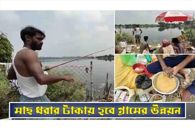 মাছ ধরার টাকায় হবে গ্রামের উন্নয়ন