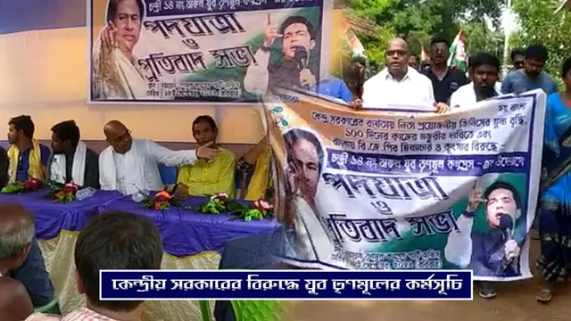 কেন্দ্র সরকারের বিরোধিতা করে যুব তৃণমূলের কর্মসূচি