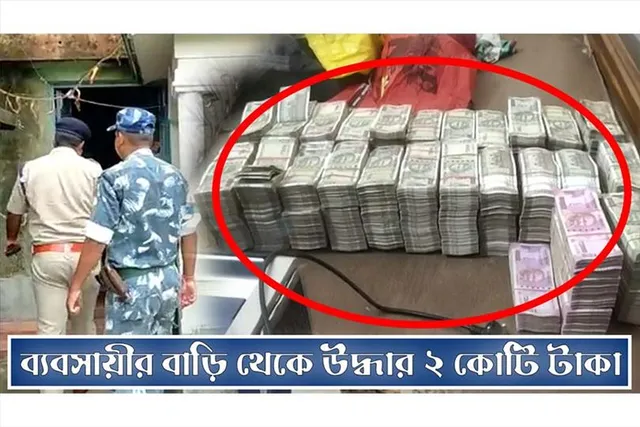 মাছ ব্যবসায়ীর বাড়ি থেকে উদ্ধার প্রায় ২ কোটি টাকা