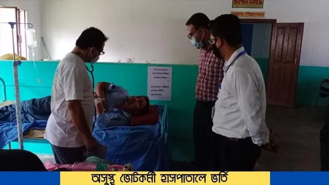 অসুস্থ ভোট কর্মীকে হাসপাতালে ভর্তি করা হল
