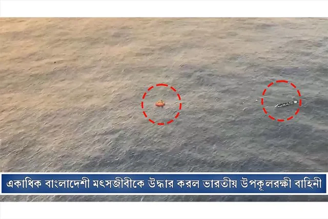 একাধিক বাংলাদেশী মৎস্যজীবীকে উদ্ধার করল ভারতীয় উপকূলরক্ষী বাহিনী