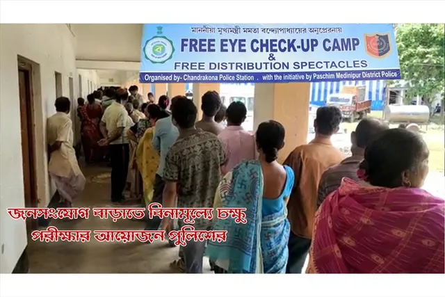 জনসংযোগ বাড়াতে বিনামূল্যে চক্ষু পরীক্ষার উদ্যোগ পুলিশের