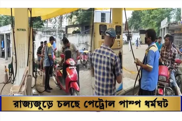 রাজ্যজুড়ে চলছে পেট্রোল পাম্প ধর্মঘট