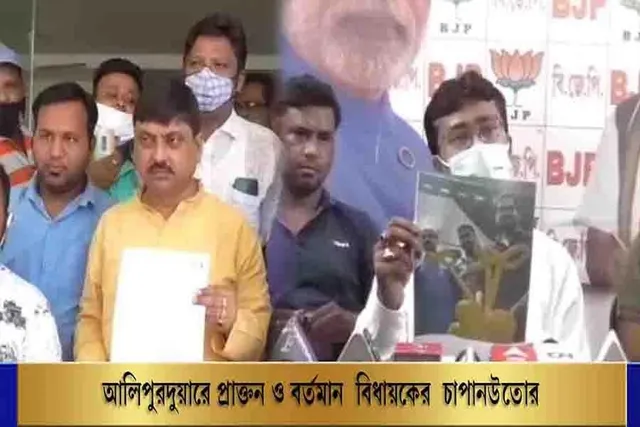 আলিপুরদুয়ারে প্রাক্তন ও বর্তমান বিঘায়কের চাপানউতোর