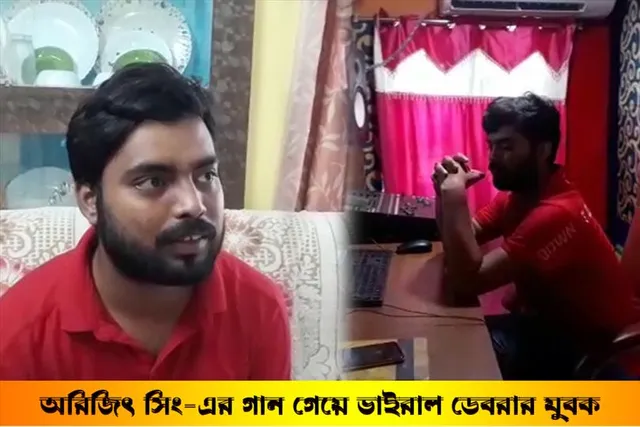 অরিজিৎ সিংয়ের গান গেয়ে ভাইরাল ডেবরার যুবক