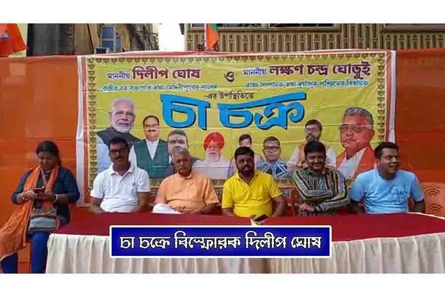 চা চক্রে বিস্ফোরক দিলীপ ঘোষ