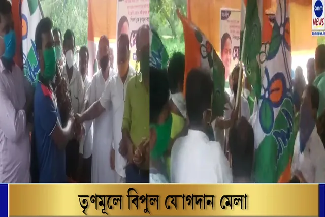 বিভিন্ন দল ছেড়ে তৃণমূলে গণ যোগদান পর্ব