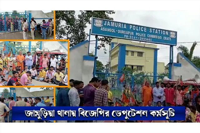 জামুড়িয়া থানায় বিজেপির ডেপুটেশন কর্মসূচি