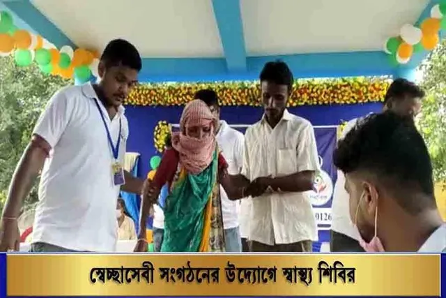স্বেচ্ছাসেবী সংস্থার উদ্যোগে স্বাস্থ্য শিবির