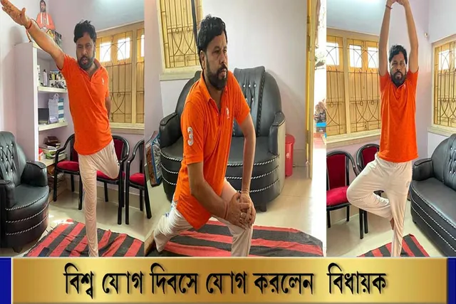 যোগ দিবস পালন করলেন বিধায়ক, রইল ভিডিও