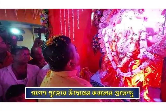 গণেশ পুজোর উদ্বোধন করলেন বিরোধী দলনেতা