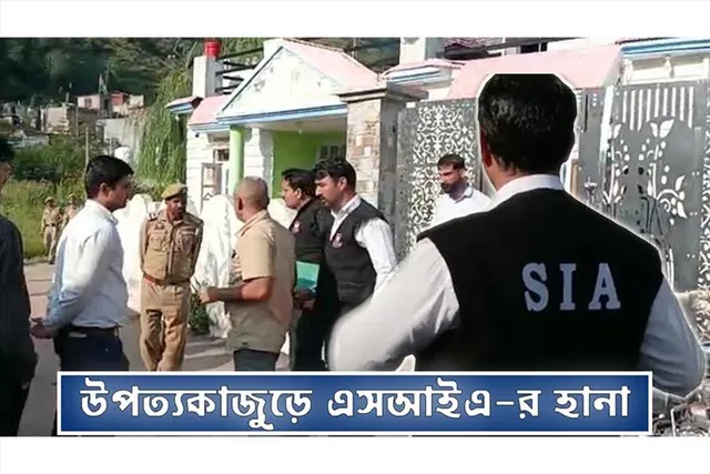 ফের কাশ্মীর উপত্যকাজুড়ে SIA অভিযান