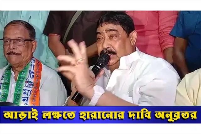 আড়াই লক্ষতে হারানোর দাবি অনুব্রতর