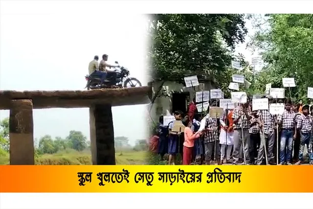 স্কুল খুলতেই উঠলো সেতু মেরামতের দাবি