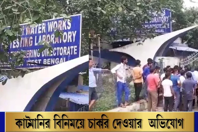 কাটমানির বিনিময়ে চাকরি দেওয়ার অভিযোগ তৃণমূল নেতার বিরুদ্ধে