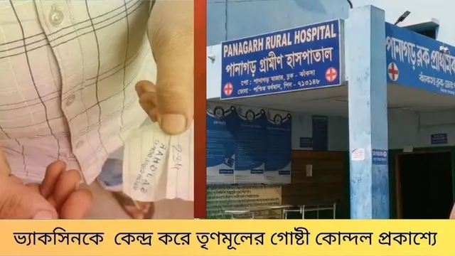 ভ্যাকসিন নিয়ে প্রকাশ্যে তৃণমূলের গোষ্ঠী কোন্দল